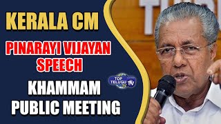 Kerala CM Pinarayi Vijayan Speech at BRS Khammam Public Meeting | CM KCR | Top Telugu Tv