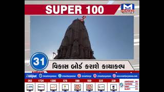 જુઓ...SUPER 100 ।10.30 PM | MantavyaNews