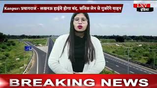 Kanpur: प्रयागराज - लखनऊ हाईवे होगा बंद, सर्विस लेन से गुजरेंगे वाहन