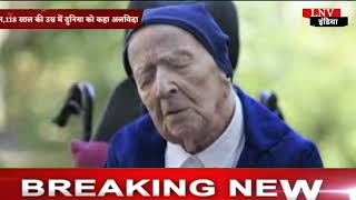 दुनिया की सबसे उम्रदराज़ महिला का निधन,118 साल की उम्र में दुनिया को कहा अलविदा