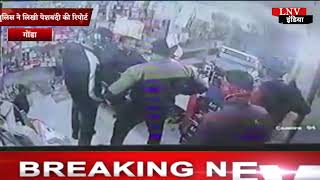 गोण्डा में दुकानदार  के पिटाई का वीडियो हुआ वायरल ,पुलिस ने लिखी पेशबंदी की रिपोर्ट