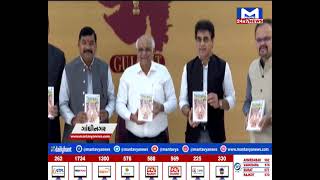 Gandhinagar : CM ભૂપેન્દ્ર પટેલના હસ્તે PMના પુસ્તક 'એક્ઝામ વોરિયર્સ'નું વિમોચન | MantavyaNews