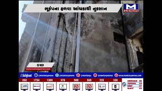 Kutch : ભૂકંપના હળવા આંચકાથી મકાનોમાં તિરાડ પડતા સ્થાનિકો પરેશાન | MantavyaNews