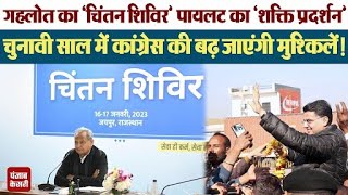 Rajasthan:Ashok Gehlot और Sachin Pilot दोनों की राहें अलग-अलग,क्या बढ़ जाएंगी Congress की दिक्कतें?