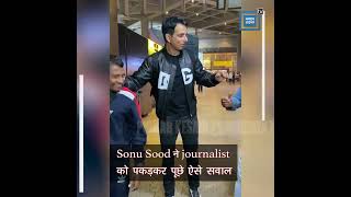 Sonu Sood ने journalist को पकड़कर पूछे ऐसे सवाल कि लोग भी हुए confuse..