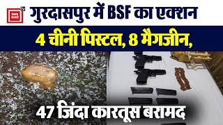 BSF ने गुरदासपुर में बरामद किया हथियारों का जखीरा, चार चीनी पिस्टल, आठ मैगजीन, 47 जिंदा कारतूस बरामद