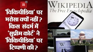 Supreme court ने Wikipedia पर सवाल खड़े क्यों किए ?