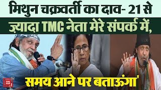 Mithun Chakraborty का बड़ा दावा; ‘TMC के 21 से ज्यादा नेता मेरे संपर्क में’ | Mithun Chakraborty