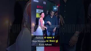 Fashion के चक्कर में Oops Moment का शिकार हुई Kiara Advani