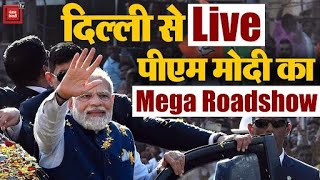 Delhi से Live: PM Modi का राजधानी में Mega Roadshow| 2024 की तैयारी| BJP