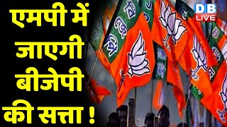 Madhya Pradesh में जाएगी BJP की सत्ता ! CM Shivraj Singh Chouhan | India News |Breaking | #dblive