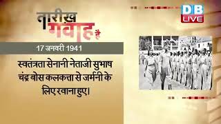 17  jan 2023 | आज का इतिहास | Today History | Tareekh Gawah Hai | Current Affairs In Hindi | #DBLIVE
