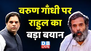 Varun Gandhi पर Rahul Gandhi का बड़ा बयान | press conference | Bharat Jodo Yatra | latest | #dblive