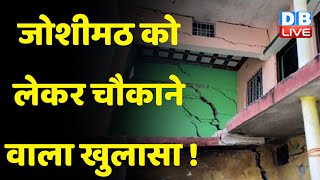 Joshimath Sinking Live Updates :होटल, घरों के बाद अब जेपी कॉलोनी भी खतरे में | Uttarakhand | #dblive
