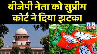 BJP नेता को Supreme Court से झटका | Shahnawaz Hussain | Delhi High Court | India news | #dblive