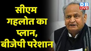 CM Ashok Gehlot का प्लान, BJP परेशान | CM Gehlot ने लगाया 'चिंतन शिविर' | Rajasthan News | #dblive