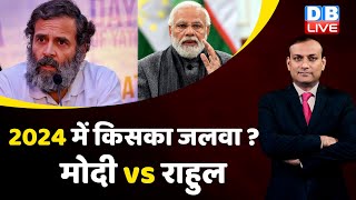 2024 में किसका जलवा ? PM Modi vs Rahul Gandhi | Bharat Jodo yatra In Punjab | breaking news #dblive
