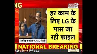 विधानसभा में CM केजरीवाल का बेहद आक्रामक भाषण, LG पर बोला हमला | Kejriwal Speech In Delhi Assembly |