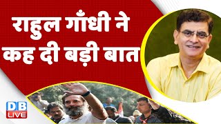 Rahul Gandhi ने कह दी बड़ी बात | Congress Bharat jodo yatra in Punjab | Breaking news | #dblive