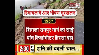 Himachal में भी ' जोशीमठ ' की आहट ? | CM Sukhu ने की आपदा पर बैठक | JantaTv News