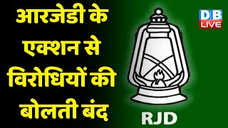 RJD के एक्शन से विरोधियों की बोलती बंद | Nitish Kumar | Sudhakar Singh | Bihar news | #dblive