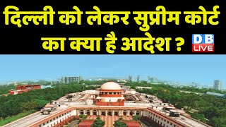 Delhi को लेकर Supreme Court का क्या है आदेश ? Abhishek Manu Singhvi | Arvind Kejriwal | #dblive