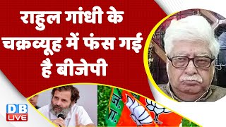 Rahul Gandhi के चक्रव्यूह में फंस गई है BJP | Congress Bharat Jodo Yatra | PM Modi | India | #dblive