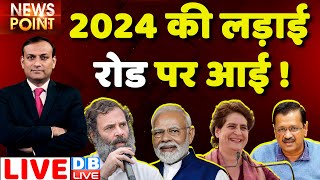 #dblive News Point Rajiv: 2024 की लड़ाई रोड पर आई ! Bharat Jodo Yatra |Rahul Gandhi | Priyanka Gandhi