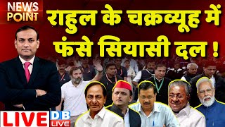 #dblive News Point Rajiv: Rahul Gandhi के चक्रव्यूह में फंसे सियासी दल ! Bharat Jodo Yatra | KCR