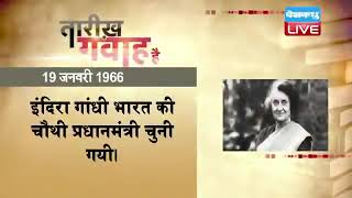 19  jan 2023 | आज का इतिहास | Today History | Tareekh Gawah Hai | Current Affairs In Hindi | #DBLIVE