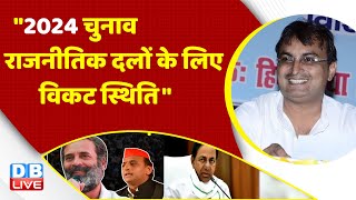 "2024 चुनाव :राजनीतिक दलों के लिए विकट स्थिति" Congress Bharat Jodo Yatra | Rahul Gandhi | #dblive