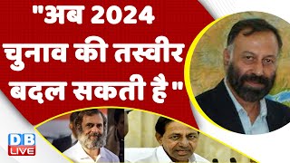 "अब 2024 चुनाव की तस्वीर बदल सकती है" Congress bharat jodo yatra | Rahul Gandhi | Breaking |#dblive
