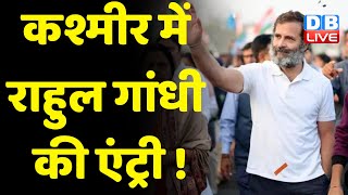 Jammu Kashmir में Rahul Gandhi की एंट्री ! पठानकोट में BJP और AAP बरसे राहुल | Bharat Jodo Yatra |