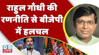Rahul Gandhi की रणनीति से BJP में हलचल | Congress Bharat Jodo Yatra | BJP | PM Modi | India #dblive