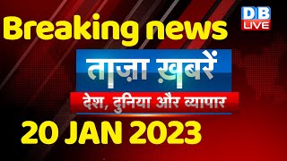 breaking news | india news, latest news hindi, top news,rahul gandhi #bharatjodoyatra,20 Jan #dblive