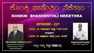 KONKANI BHASHENTHLI NEKETHRA || DR ASHOK PANDIT _ CONSULTANT UROLOGIST || V4NEWS LIVE