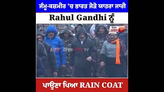 ਭਾਰੀ ਮੀਂਹ 'ਚ Rahul Gandhi ਨੂੰ ਪਾਉਣਾ ਪੈ ਗਿਆ Coat, ਜੰਮੂ-ਕਸ਼ਮੀਰ 'ਚ ਜਾਰੀ ਹੈ ਯਾਤਰਾ