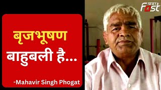 Wrestlers Protest: बृजभूषण बाहुबली है, अपनी तानाशाही चलता है- Mahavir Singh Phogat