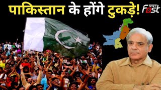 Pakistan: 2023 में कई टुकड़ों में बंट जाएगा पाकिस्तान!  | Shehbaz Sharif