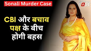 Sonali Murder Case में केस में आज होगी सुनवाई, CBI और बचाव पक्ष के बीच में होगी बहस