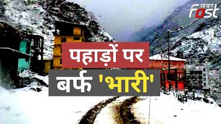 Heavy Snowfall in Uttarakhand: बद्रीनाथ, हेमकुंड समेत ऊंचाई वाले इलाकों में भारी बर्फबारी