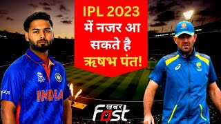 IPL 2023 - नजर आ सकते है ऋषभ पंत! | IPL | Rishabh Pant | Ricky Pointing