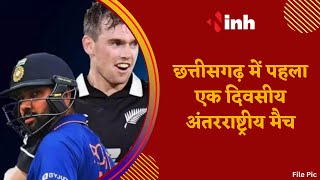 India vs New Zealand: Chhattisgarh में पहला One Day International Match | सुरक्षा के कड़े इंतजाम