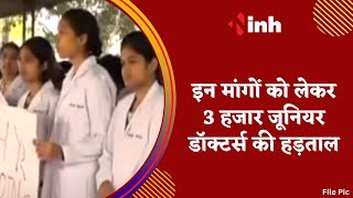 Junior Doctors की अनिश्चितकालीन हड़ताल, OPD- Emergency सेवाएं बाधित | Latest News | Hindi News
