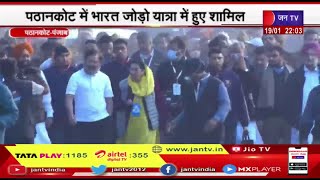 CM Punjab Tour | CM Gehlot का पंजाब दौरा, पठानकोट में कांग्रेस की भारत जोड़ो यात्रा में हुए शामिल