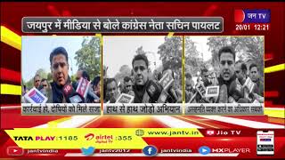 Jaipur (Raj.) News | जयपुर में मीडिया से बोले कांग्रेस नेता सचिन पायलट | JAN TV