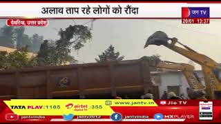 Deoria UP News |अनियंत्रित ट्रेलर ने बरसाया कहर अलाव ताप रहे लोगों को रौंदा | JANTV