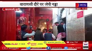 Varanasi News | वाराणसी दौरे पर जेपी नड्डा, काल भैरव के दरबार में लगाई हाजिरी | JAN TV