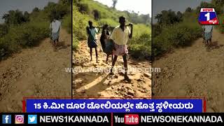 Chamarajanagar : ಆಸ್ಪತ್ರೆಗೆ ಡೋಲಿಯಲ್ಲಿ ರೋಗಿ ಕರೆತಂದ ಗ್ರಾಮಸ್ಥರು..| News 1 Kannada | Mysuru