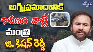 Minster kishan Reddy Vists Secunderabad Fire Incident | Kishan Reddy Press Meet | BJP |Top Telugu TV